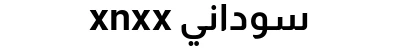 xnxx سوداني