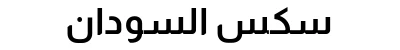 سكس السودان