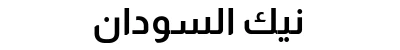نيك السودان